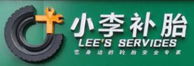 小李補(bǔ)胎