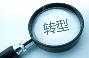 傳統(tǒng)企業(yè)開始轉(zhuǎn)型